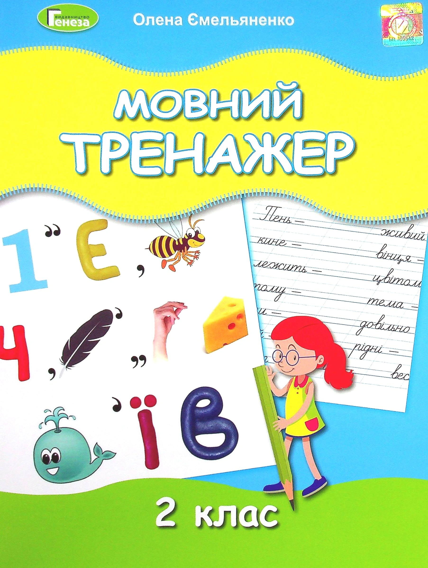 Книга "Мовний тренажер 2 клас" Олена Ємельяненко 9789661112437 Книга "Мовний тренажер 2 клас" Олена Ємельяненко 9789661112437