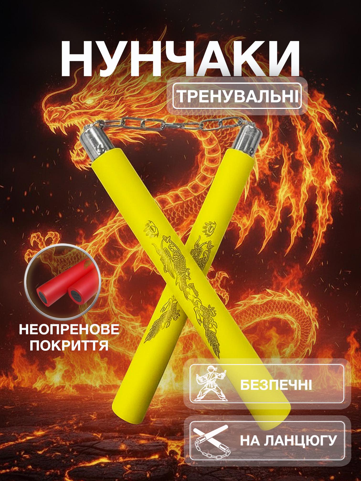 Нунчаки тренировочные Univerza Дракон с неопреновым цепью покрытием для начинающих Желтый - фото 2 Нунчаки тренировочные Univerza Дракон с неопреновым цепью покрытием для начинающих Желтый - фото 2