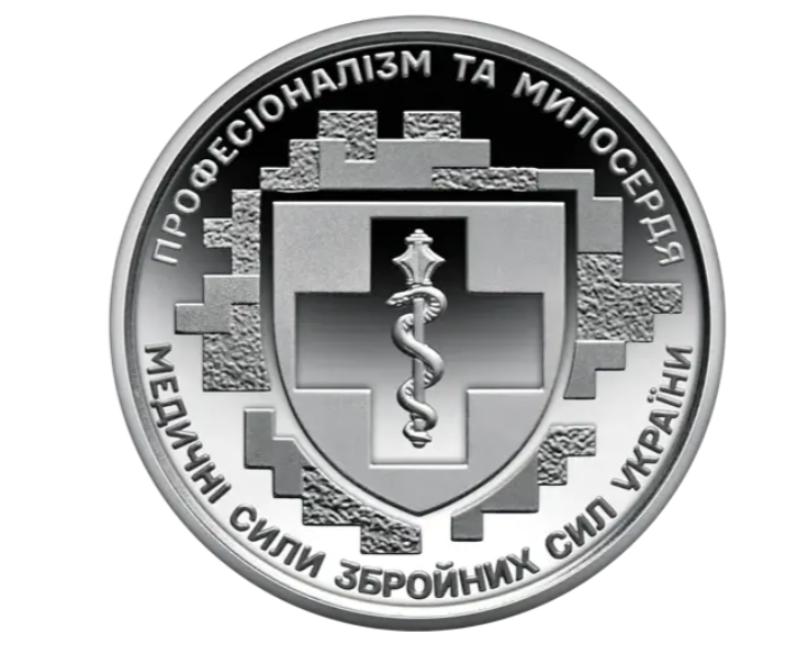 Коллекционная монета "Медичні сили Збройних Сил України" 10 гривен 2024 (2259374133)