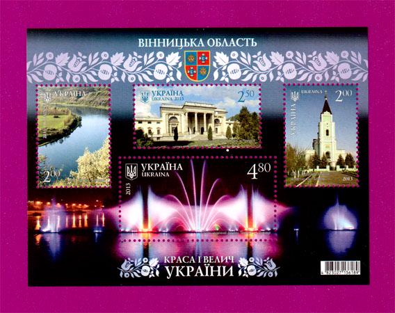 Почтовый блок Украины 2013 года Красота и величие Украины Винницкая область (201310008)