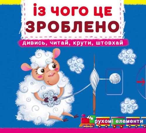 Книжка с механизмами "Перша книжка з рухомими елементами. Із чого це зроблено" Кристалл Бук (F00026410)