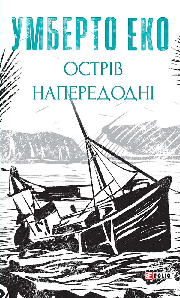 Книга Умберто Еко "Острів напередодні" 9786175517178