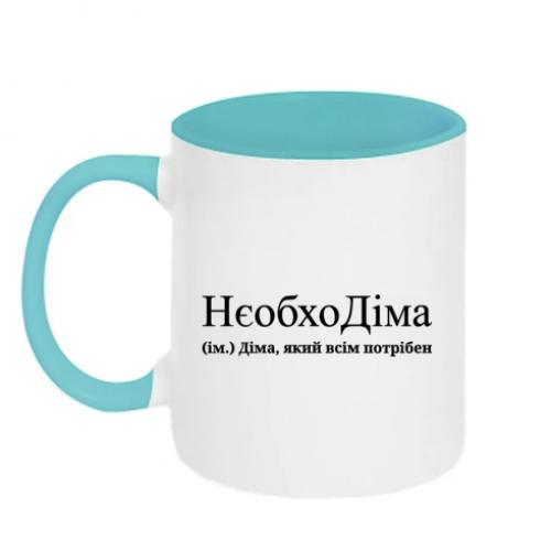 Чашка двухцветная "НєобхоДіма - Діма, який всім потрібен" 320 мл Белый с бирюзовым (16338328-64-196739)