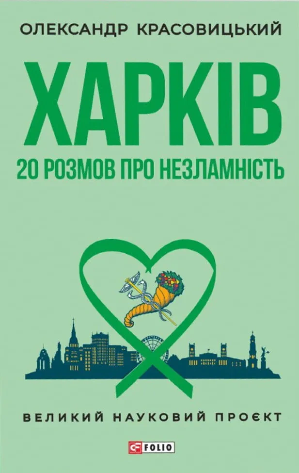 Книга Олександр Красовицький "Харків. 20 розмов про незламність" 9786178508074