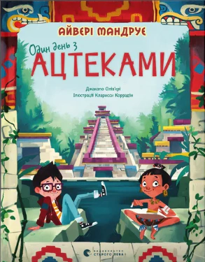 Книга Джакопо Оливьери "Один день с ацтеками" 9789664483602 Книга Джакопо Оливьери "Один день с ацтеками" 9789664483602
