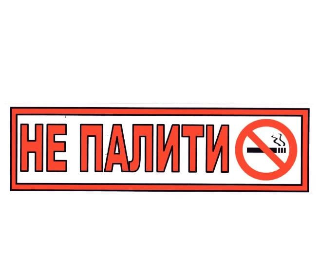 Табличка "Не палити" 10х30 см (AN007910) Табличка "Не палити" 10х30 см (AN007910)