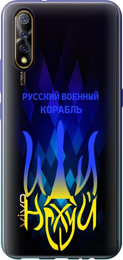 Чохол на Vivo V17 Neo Російський військовий корабель іди на v7 (5261u-1764-42517) - фото 1