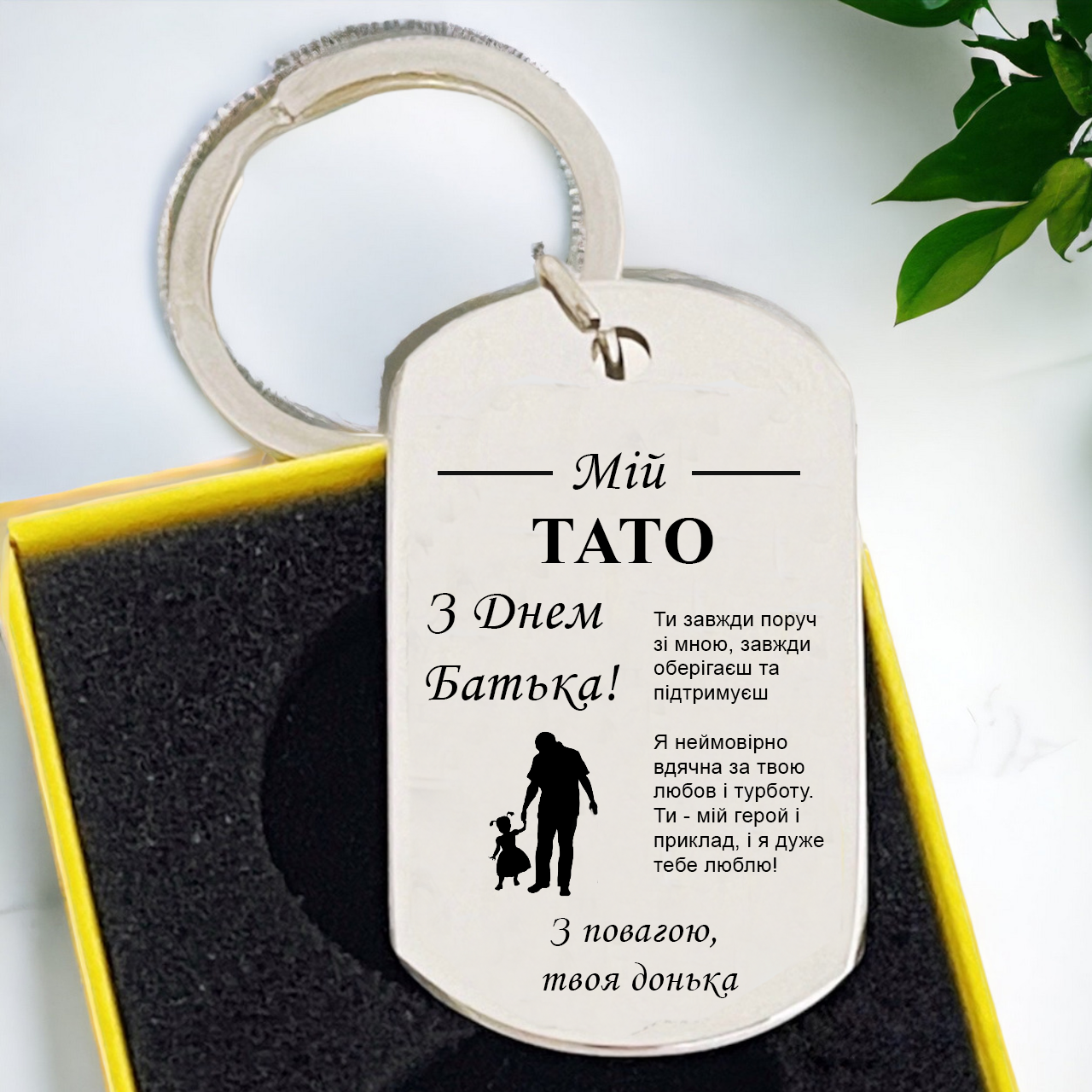 Брелок на День Отца от дочери с гравировкой "Мій тато" (БЖ0100)