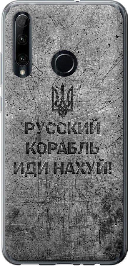 Чехол на Huawei Honor 20 Lite Русский военный корабль иди на v4 (5223t-1832-42517)