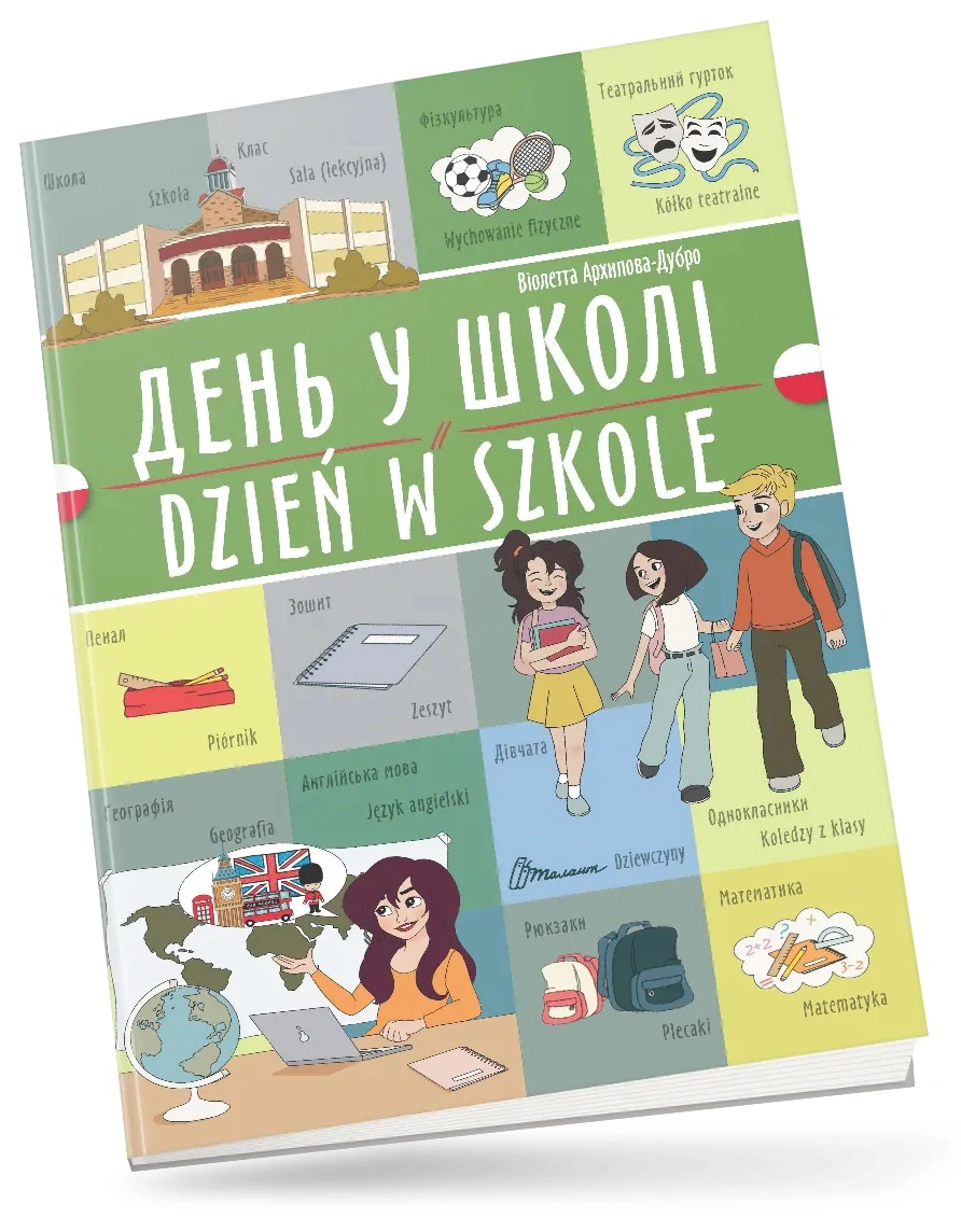Книга "День у школі. Dzień w szkole. Українсько-польська" 9789669891808