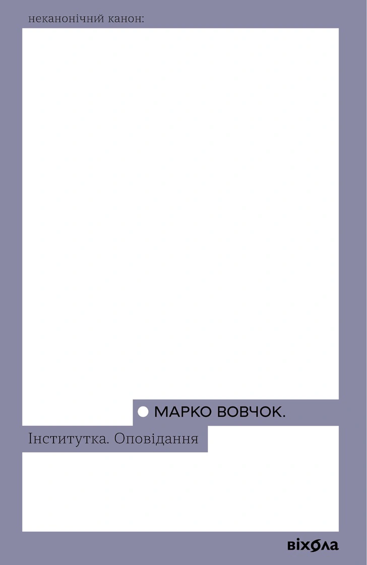 Книга Марко Вовчок "Інститутка Оповідання" (9786178257316)