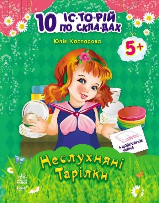 Книга Юлия Каспарова "10 ис-то-рий по слогам с дневником. Непослушные тарелки" 9786170921093