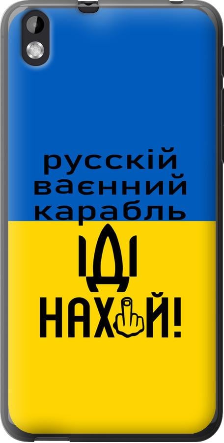 Чохол на HTC Desire 816 Російський військовий корабель іди на (5216u-169-42517)