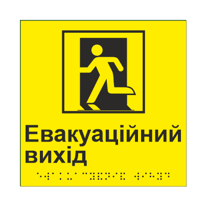 Табличка тактильная Брайля со шрифтом "ВИХІД" 150х150 мм Желтый (32715042)