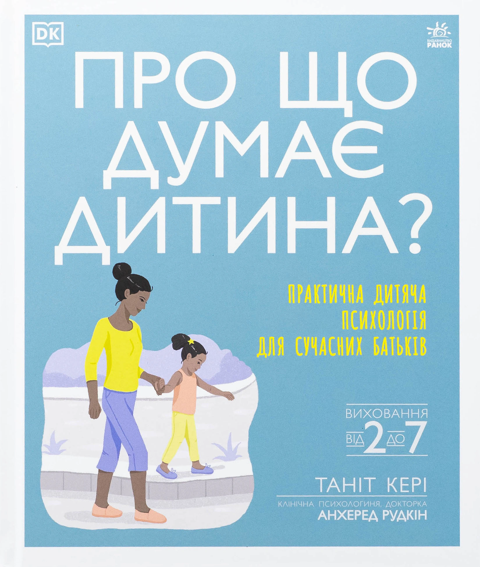 Книга Танит Кэри "О чем думает ребенок?" 9786170994004