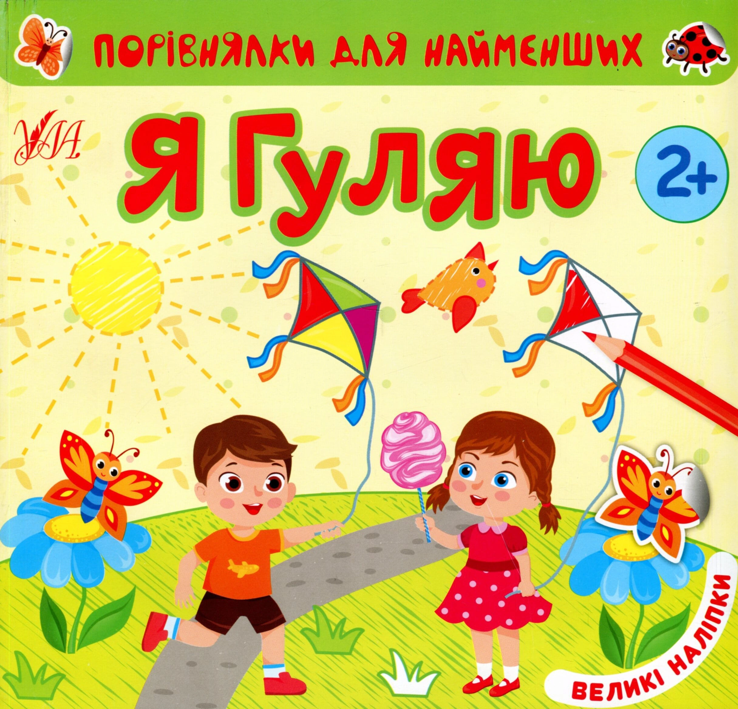 Книга "Порівнялки для найменших. Я гуляю" Юлія Сікора 9786175440643