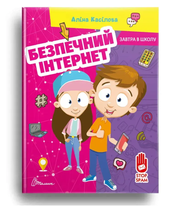 Книга Завтра до школи "Безпечний інтернет" Аліна Касилова Талант