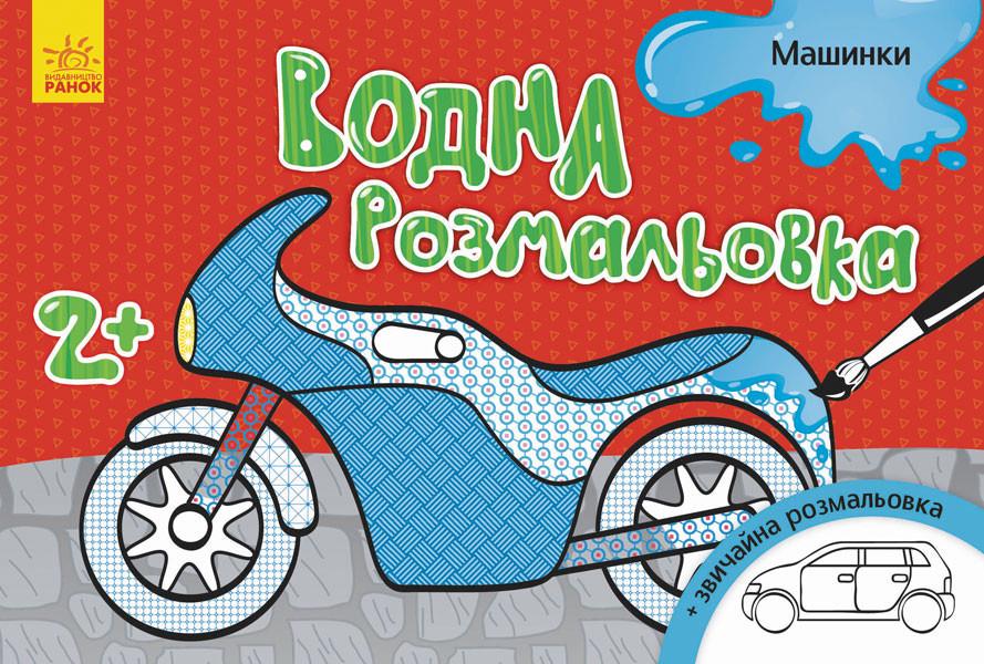 Раскраска водная Машинки 8 страниц (734013)