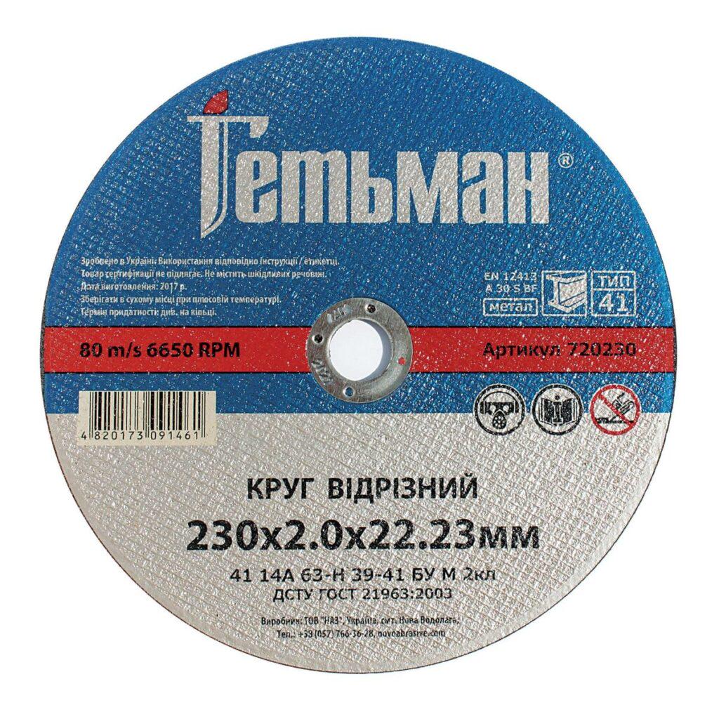Диск відрізний по металу NovoAbrasive Гетьман 230х2х22,23 мм 25 шт. (434599)