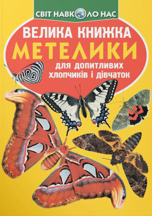 Книга "Велика книжка. Метелики" 9789669367754