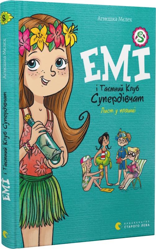 Книга Агнешка Мелех  "Эми и Тайный Клуб Супердевушек. Письмо в бутылке" том 8
