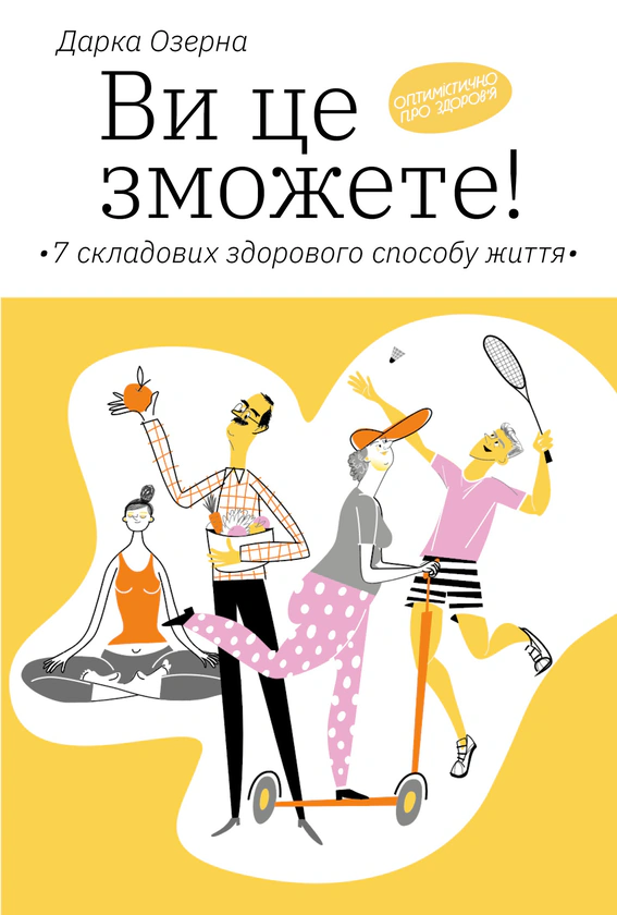 Книга Дарка Озерна "Ви це зможете! 7 складових здорового способу життя" 9786177544486 Книга Дарка Озерна "Ви це зможете! 7 складових здорового способу життя" 9786177544486