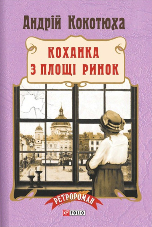 Книга «Коханка з площі Ринок» Андрій Кокотюха 9789660376229