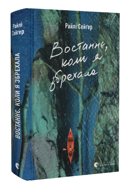Книга Райли Сейгер "Востаннє, коли я збрехала" (1937472161)