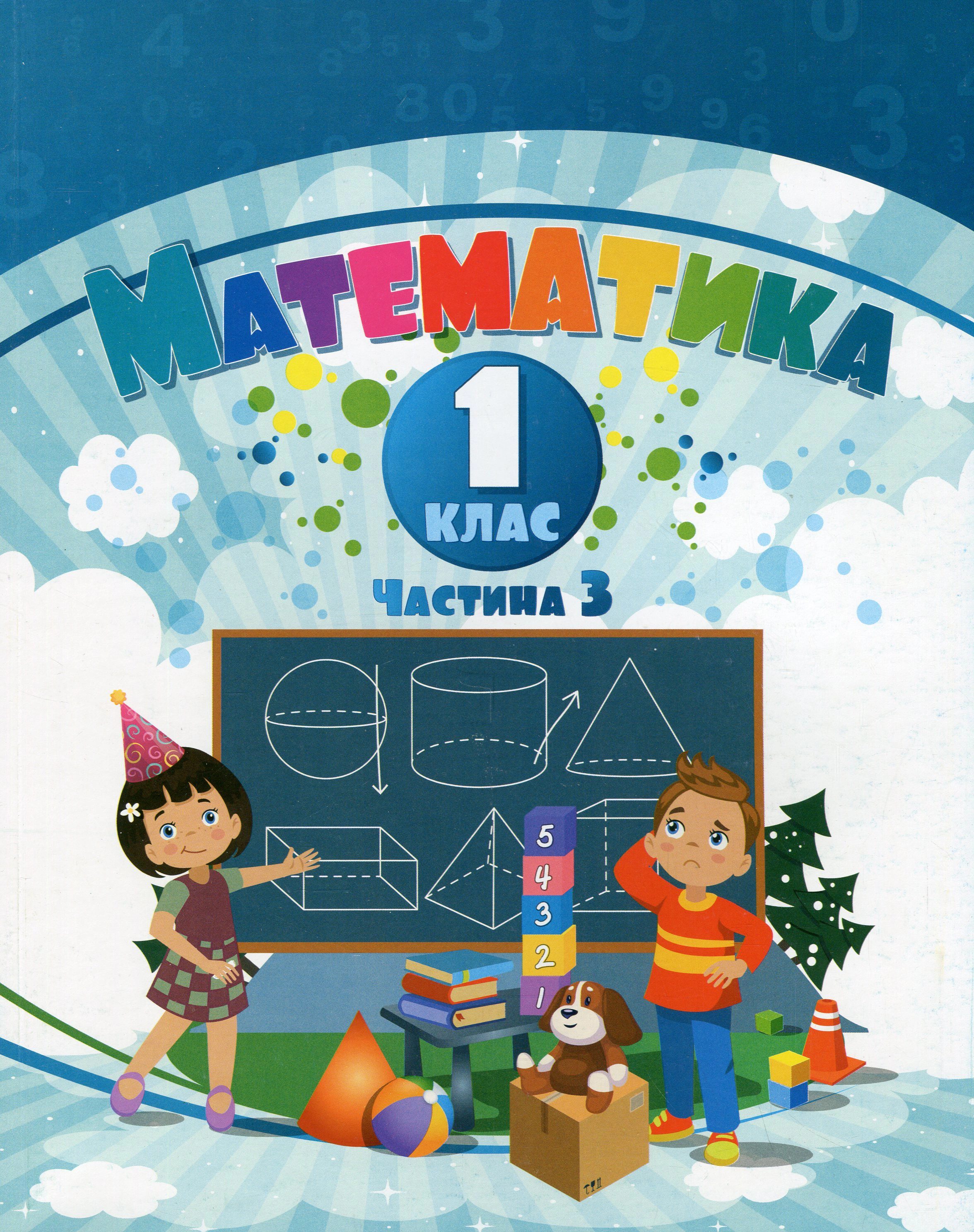Книга "Математика 1 клас Навчальний посібник у 3-х частинах Частина 3" Тетяна Воронцова 9786177834303/1