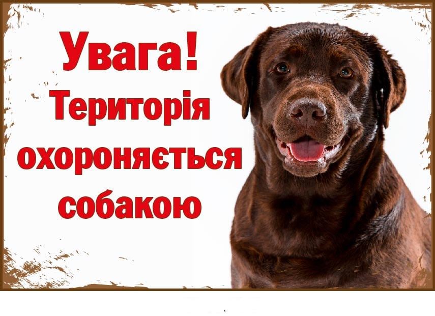 Табличка-попередження "Територія охороняється собакою" Білий (д-9209)