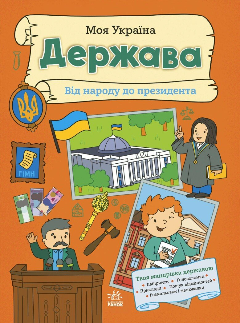 Книга Альона Пуляєва "Моя Україна. Держава від народу до президента" 9786170991959