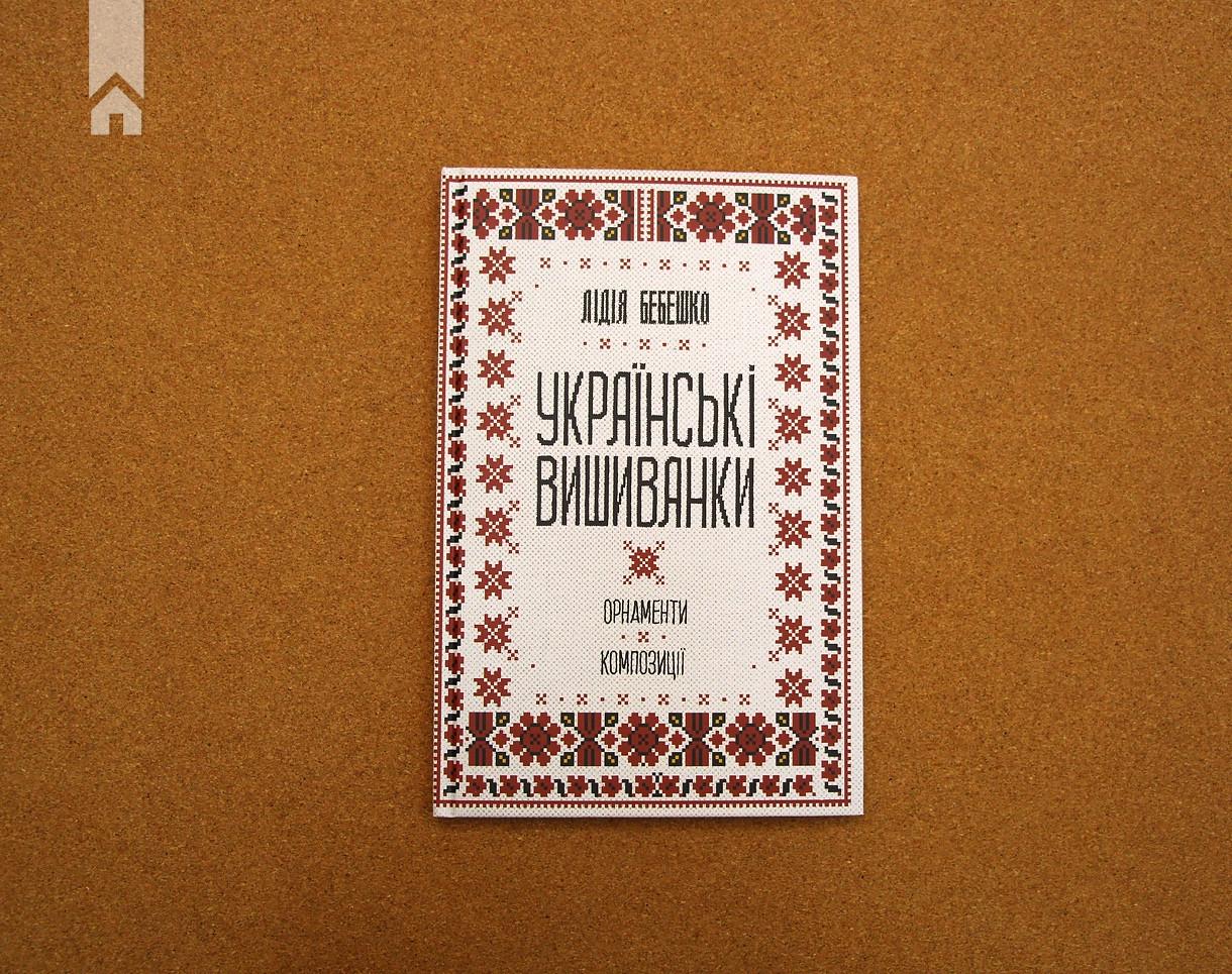 Книга Л. Бебешко "Українські вишиванки орнаменти композиції" (КСД95966) - фото 2