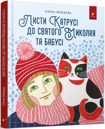 Книга "Письма Катушки к святому Николаю и Бабушке"
