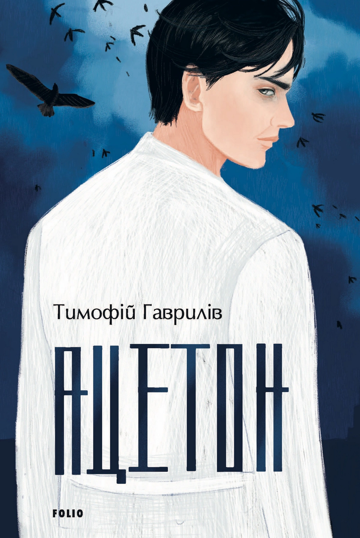 Книга Тимофій Гаврилів "Ацетон" (978966039(9792)