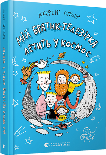 Книга Стронг Джереми "Мій братик-телезірка летить у космос" (1412503746)