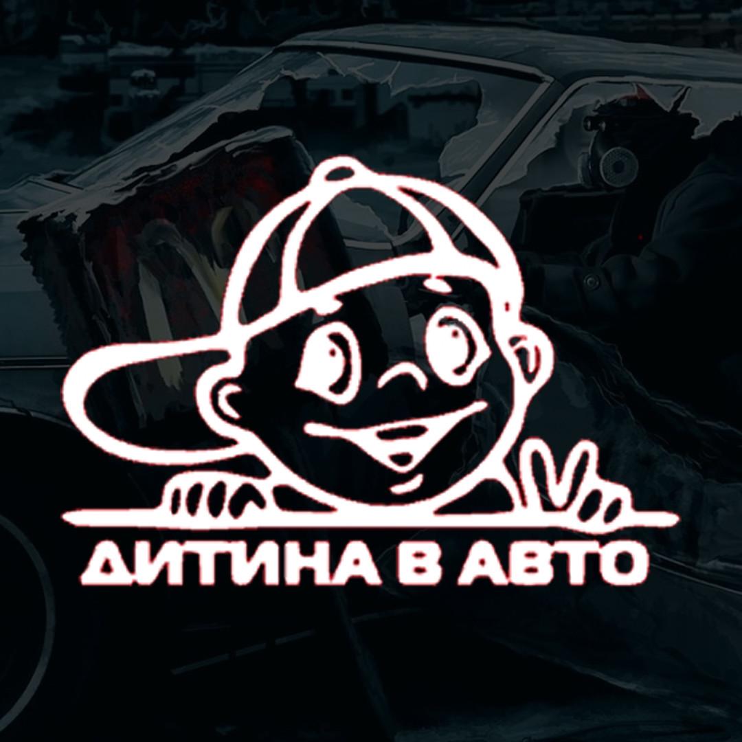 Наклейка автомобильная с надписью "Дитина в авто" в кепке и монтажная пленка 18х13 см (2081073014)