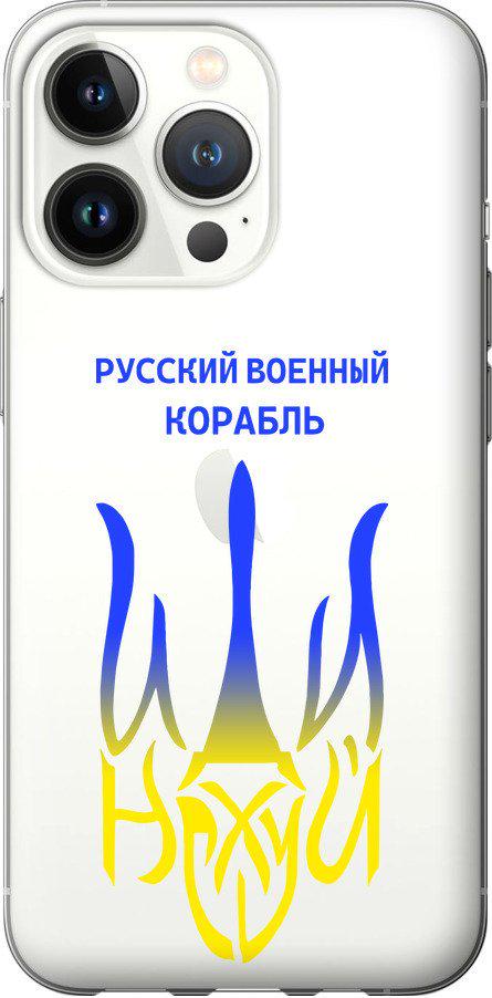 Чехол на iPhone 13 Pro Русский военный корабль иди на v7 (5261u-2372-42517)