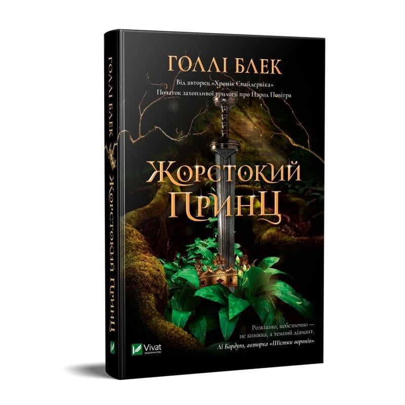 Книга Холли Блэк "Жестокий Принц"