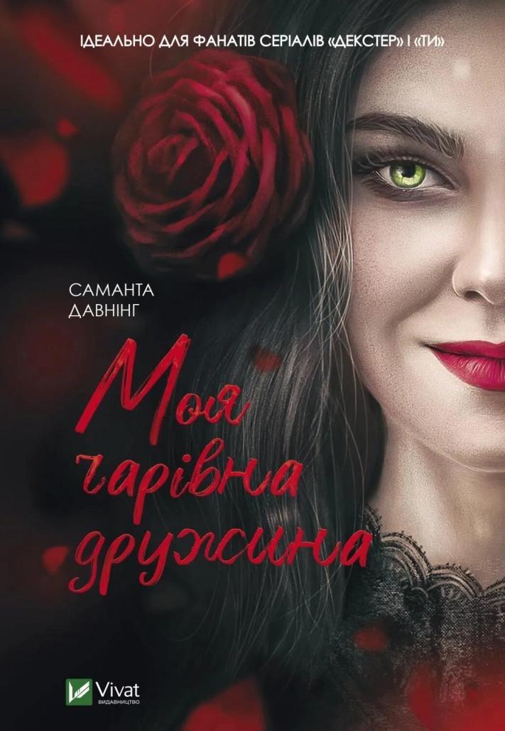 Книга "Моя чарівна дружина" Давнинг С. (9789669824509)