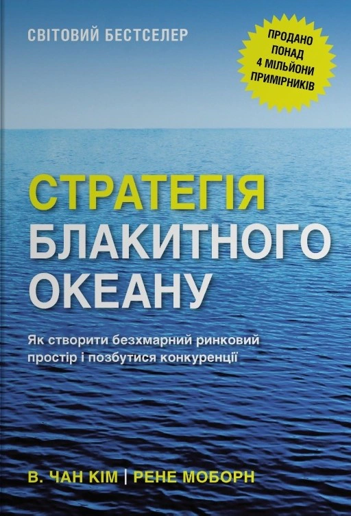Книга Рене Моборн «Стратегія блакитного океану. Як створити безхмарний ринковий простір і позбутися конкуренції» 9789669489371