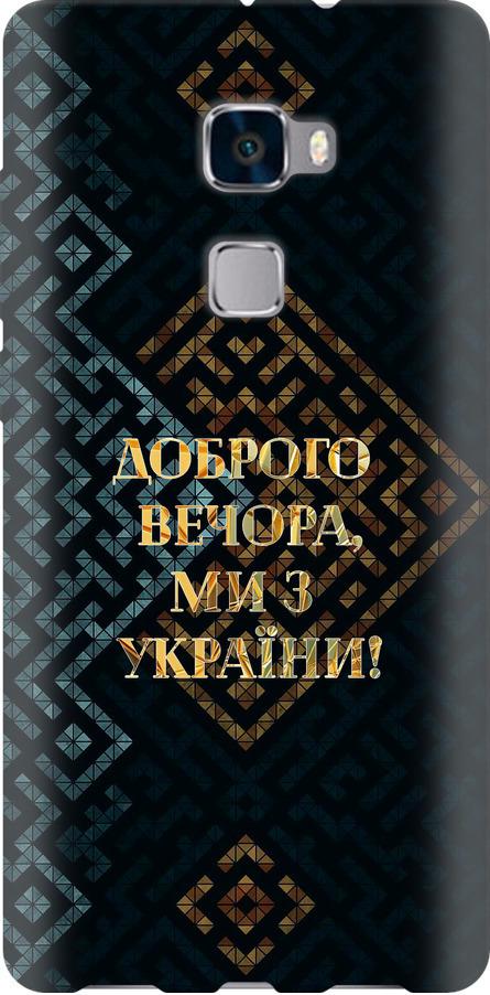 Чехол на Huawei Mate S Мы из Украины v3 (5250u-490-42517)