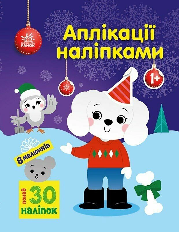 Книга Юлия Каспарова "Аппликации наклейками. Песик" 9789667615635