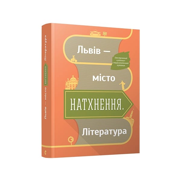 Видавництво Старого Лева Львів-місто натхнення. Література - фото 1