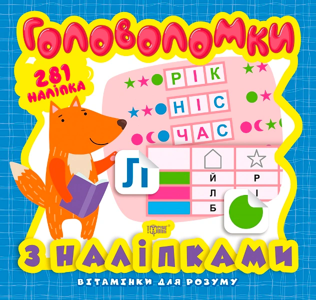 Книга Оксана Алліна "Головоломки. Лисеня" 9789669398260