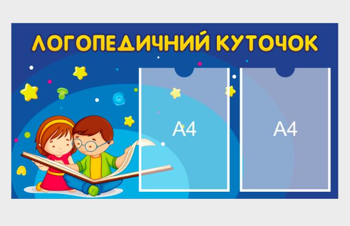 Стенд "Логопедичний Куточок" из ПВХ 800х430 мм (LG0001)