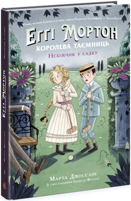 Книга "Еґґі Мортон Королева таємниць Небіжчик у садку" твердая обложка Марта Джоселин книга 3 (9786170982759)