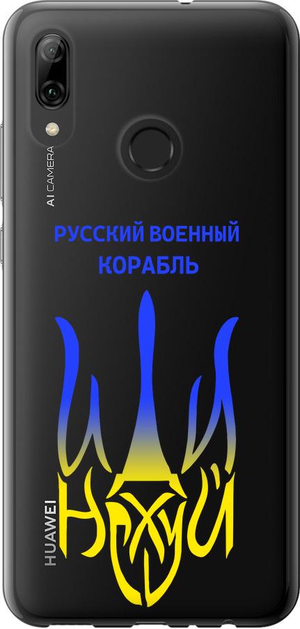 Чехол на Huawei P Smart 2019 Русский военный корабль иди на v7 (5261u-1634-42517) Чехол на Huawei P Smart 2019 Русский военный корабль иди на v7 (5261u-1634-42517)