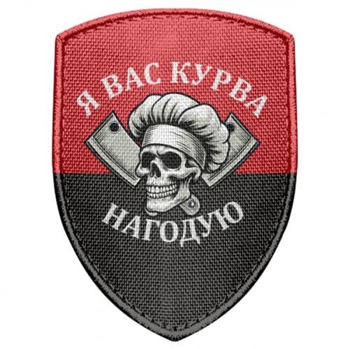 Шеврон щит "Я вас курва нагодую" (19230068-31-210568)