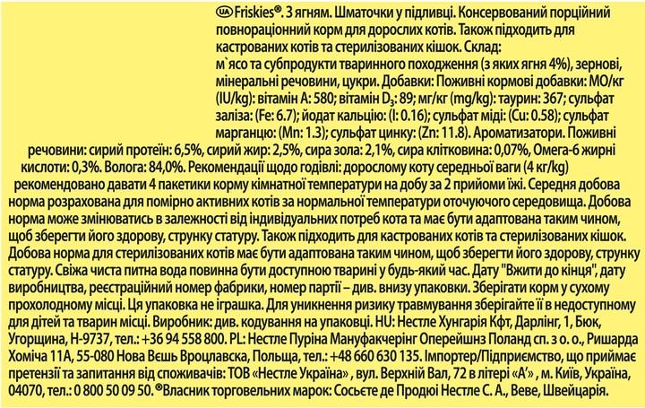 Корм для кішок вологий Friskies шматочки в підливі з ягням 26х85 г - фото 4 Корм для кішок вологий Friskies шматочки в підливі з ягням 26х85 г - фото 4