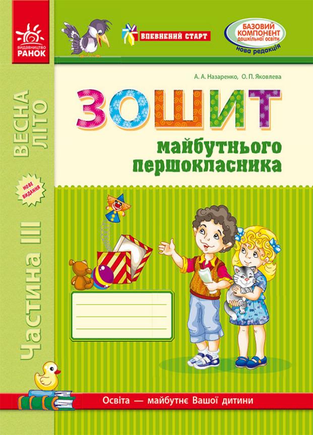 Тетрадь будущего первоклассника. Уверенный старт. Часть 3. Д284005У (9786170919533)